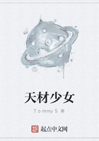 天材少女在線閱讀