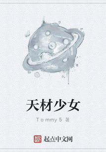 天材少女