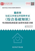 2020年重庆市社区工作者公开招聘考试《综合基础知识》考点精讲及典型题（含历年真题）详解