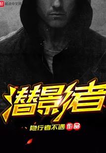 潛影者