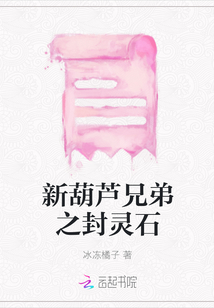 新葫蘆兄弟之封靈石