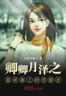 卿卿月澤之捉妖路上的戀愛史