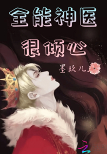 全能神醫很傾心