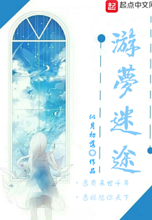游梦迷途