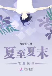 夏至夏末之遇見你