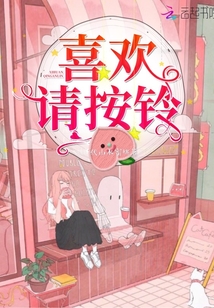 喜歡請(qǐng)按鈴