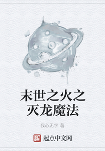 末世之火之滅龍魔法