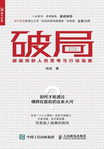 破局:超越同齡人的思考與行動(dòng)指南