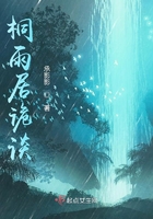桐雨居詭談在線閱讀