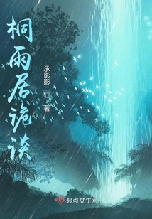 桐雨居詭談