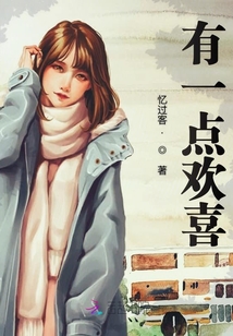 有一點歡喜