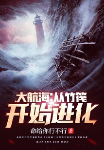 大航海:從竹筏開始進化