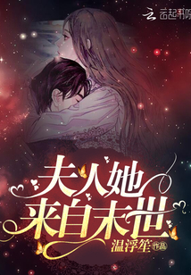 夫人她來自末世