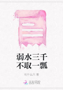 弱水三千不取一瓢