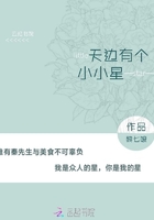天邊有個小小星在線閱讀