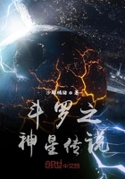 斗罗之神星传说