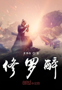 修羅醉