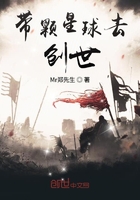 帶顆星球去創世在線閱讀