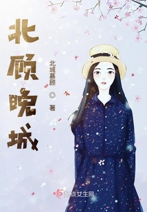 北顧晚城