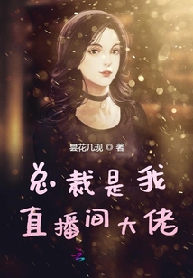 總裁是我直播間大佬
