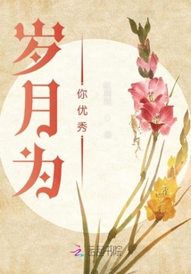 歲月為你優(yōu)秀