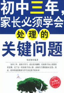 初中三年，家長必須學(xué)會(huì)處理的關(guān)鍵問題