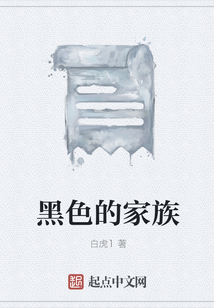 黑色的家族