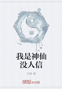 我是神仙沒(méi)人信