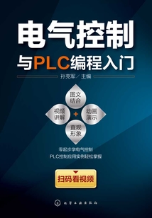 電氣控制與PLC編程入門