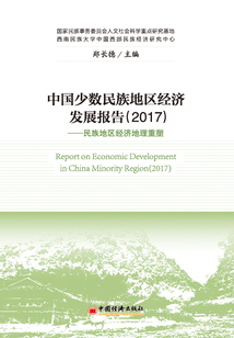 中國少數(shù)民族地區(qū)經(jīng)濟(jì)發(fā)展報(bào)告2017