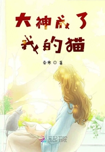 大神成了我的貓