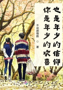 你是年少的歡喜也是年少的信仰