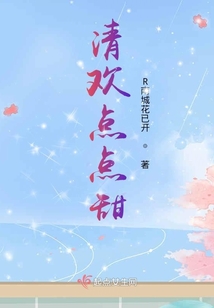 清歡點點甜