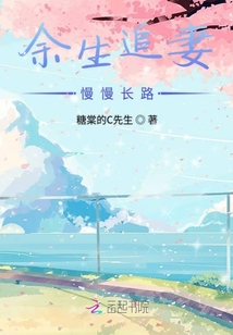 余生追妻慢慢長路