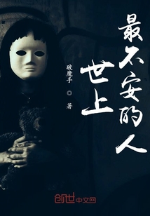 世上最不安的人