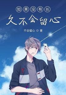 如果沒有長久不會留心