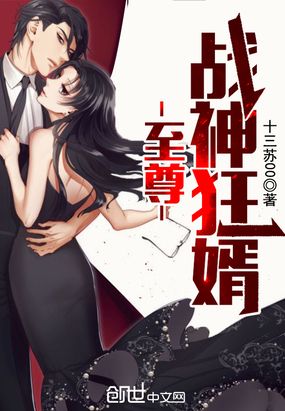 至尊战神狂婿在线阅读