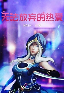 無法放棄的熱愛