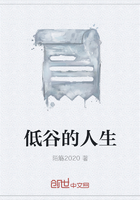 低谷的人生在線閱讀