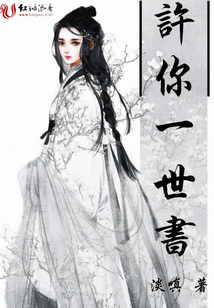 許你一世書