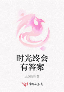 時光終會有答案