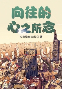 向往的心之所念
