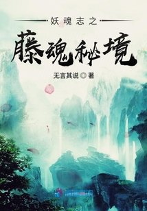 妖魂志之藤魂秘境