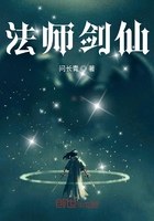 法師劍仙在線閱讀