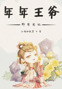 年年王爺都要寵妃