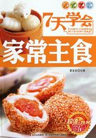 7天学会家常主食在线阅读