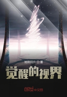 觉醒的视界