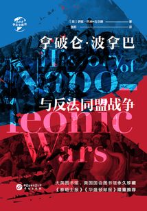 拿破侖·波拿巴與反法同盟戰爭