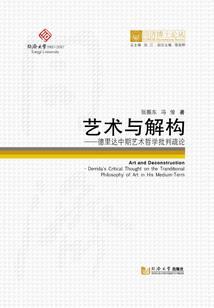 藝術(shù)與解構(gòu)：德里達(dá)中期藝術(shù)哲學(xué)批判疏論