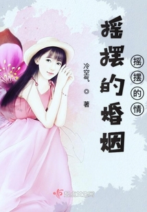 搖擺的婚姻搖擺的情
